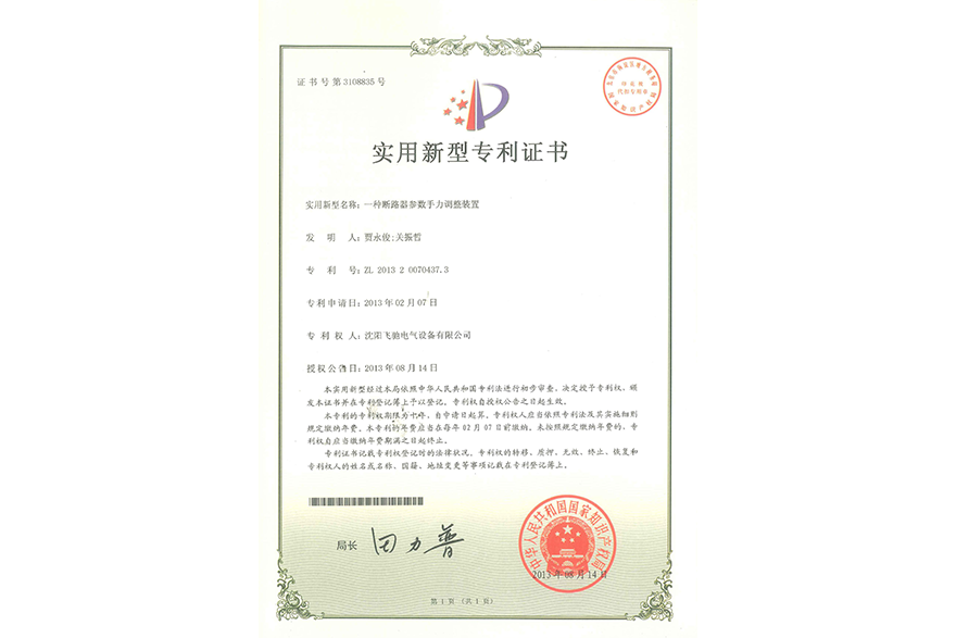 一種斷路器參數(shù)手力調(diào)整裝置實用新型專利證書