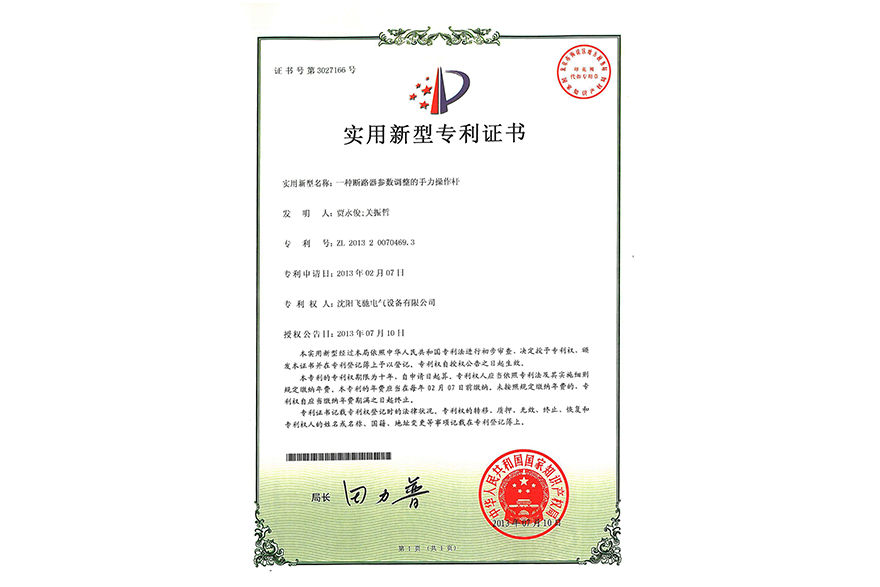 一種斷路器參數(shù)調(diào)整的手力操作桿實用新型專利證書