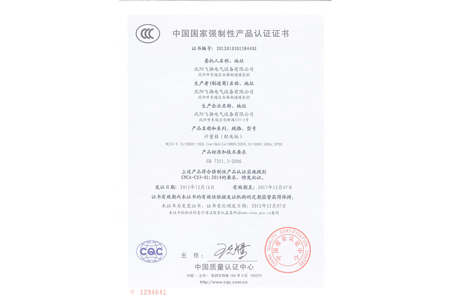 計量箱（配電板）中國國家強制性產(chǎn)品認證證書